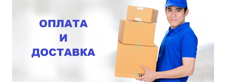 Оплата и доставка