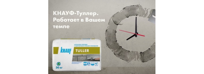 Особенности работы со штукатуркой гипсовой эластичной КНАУФ-Туллер