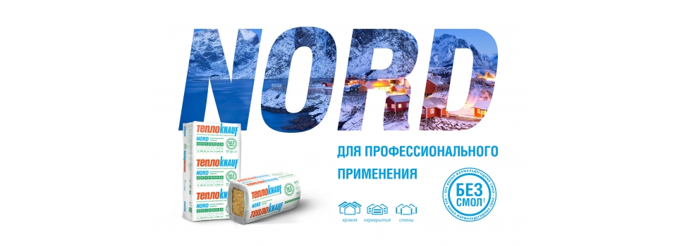 ​​​​​Премиальное качество минераловатного утеплителя KNAUF NORD