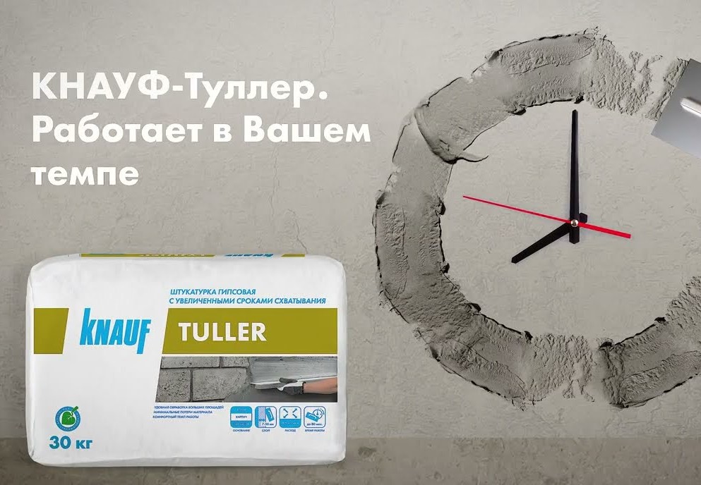 КНАУФ-Туллер: Особенности работы со штукатуркой гипсовой эластичной